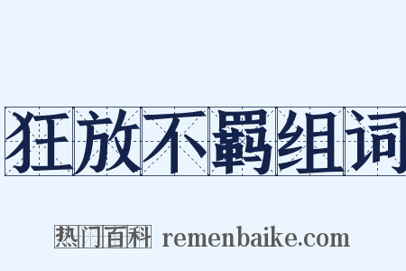 狂放不羁组词是什么意思的图片